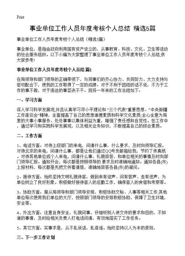 事业单位工作人员年度考核个人总结5篇