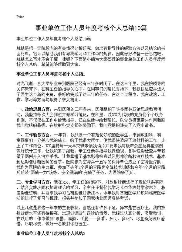 事业单位工作人员年度考核个人总结10篇