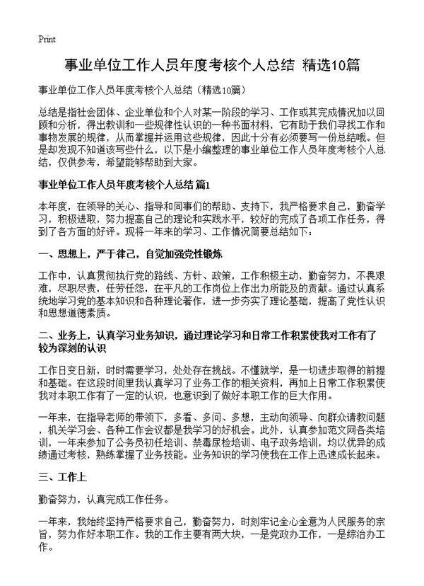 事业单位工作人员年度考核个人总结10篇