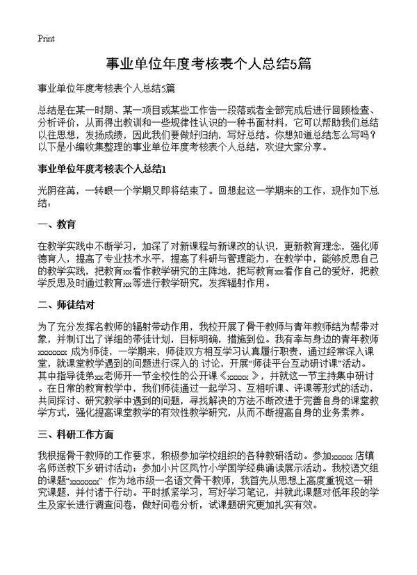 事业单位年度考核表个人总结5篇