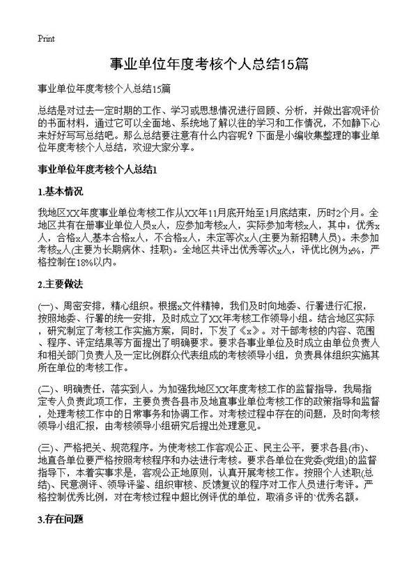 事业单位年度考核个人总结15篇