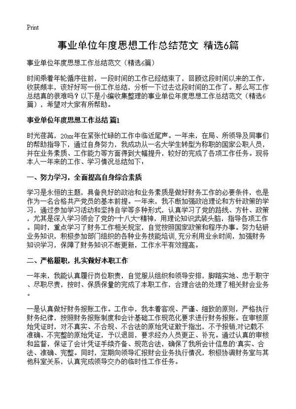 事业单位年度思想工作总结范文6篇