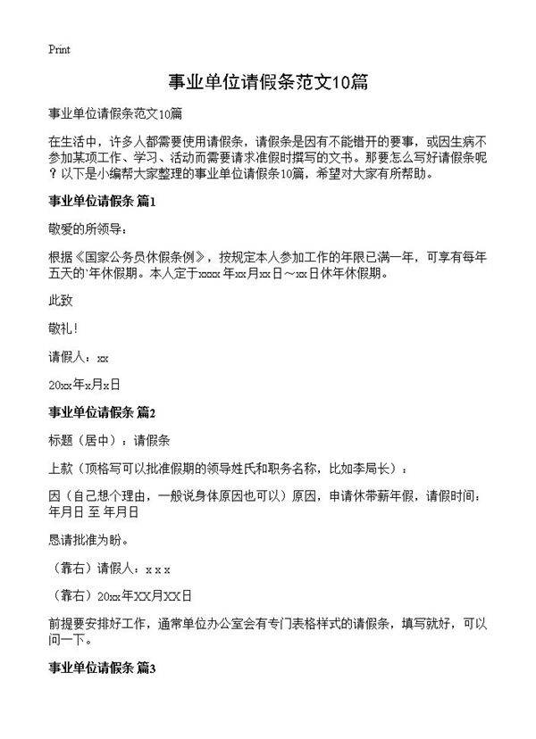 事业单位请假条范文10篇