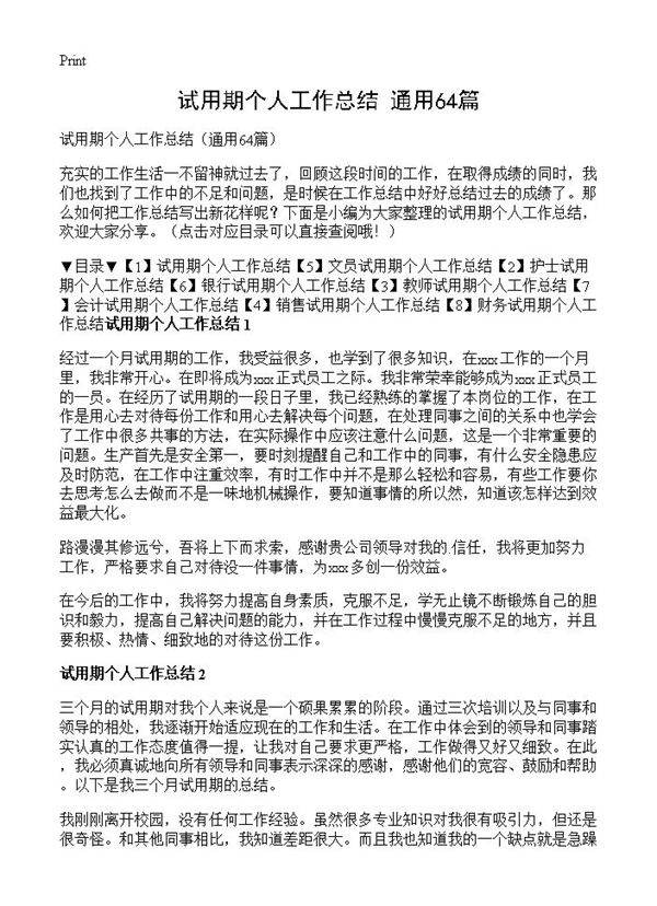 试用期个人工作总结64篇