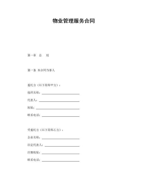 物业管理服务合同免费下载