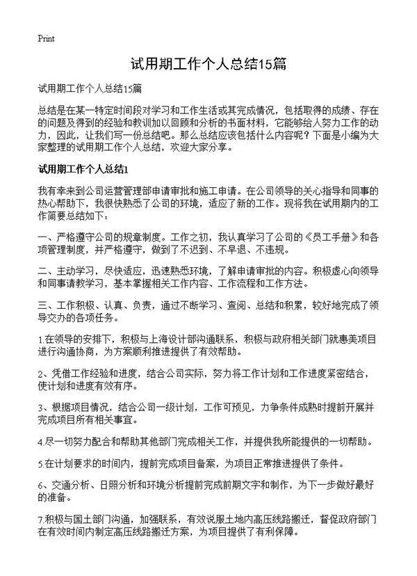 试用期工作个人总结15篇