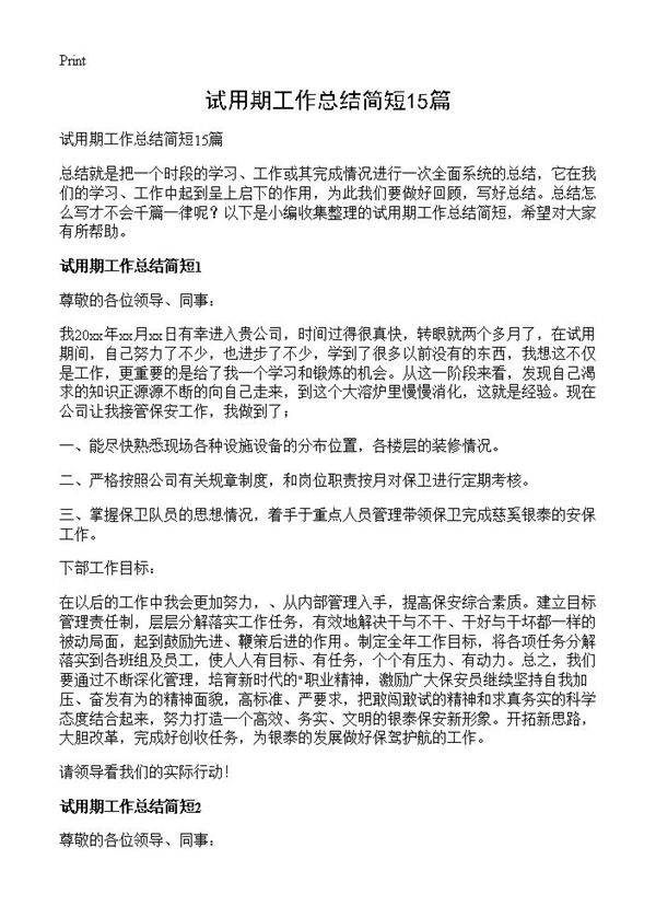 试用期工作总结简短15篇