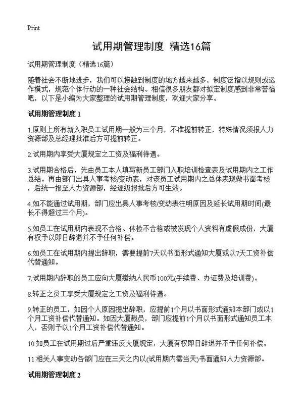 试用期管理制度16篇
