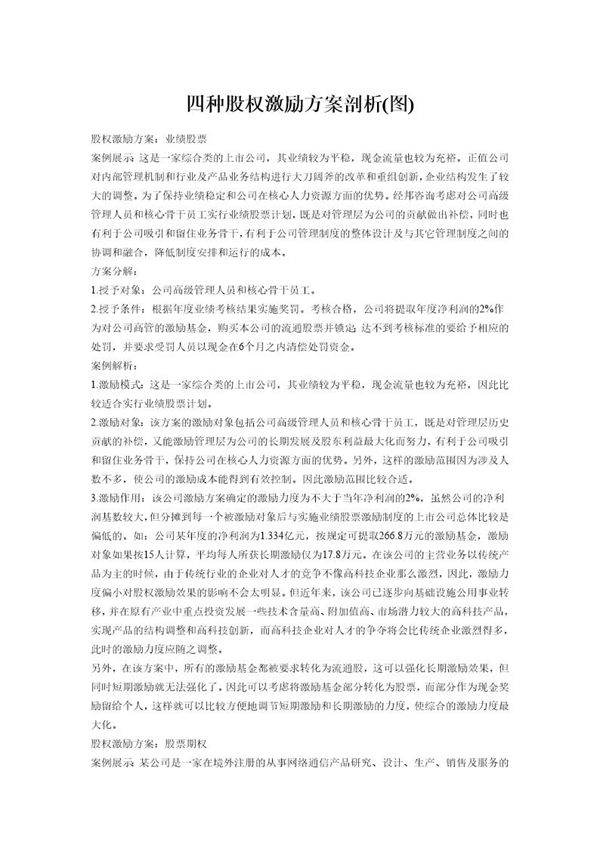 四种股权激励方案
