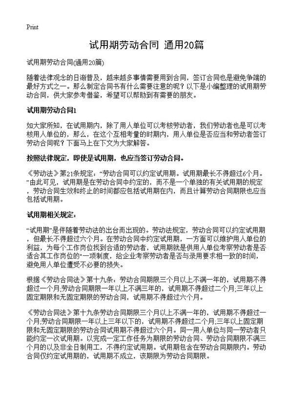 试用期劳动合同20篇