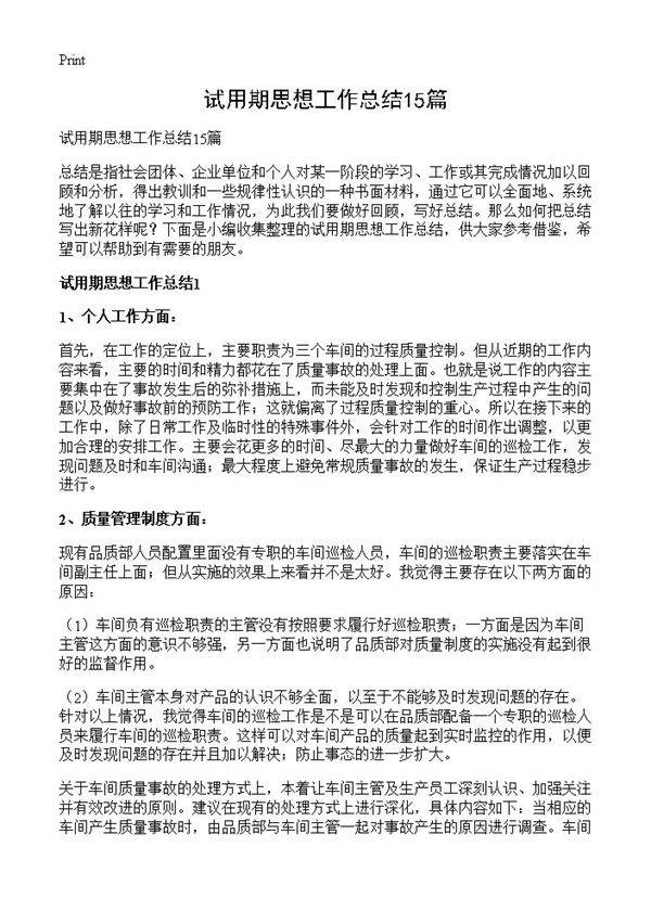 试用期思想工作总结15篇