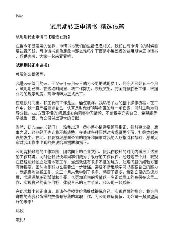 试用期转正申请书