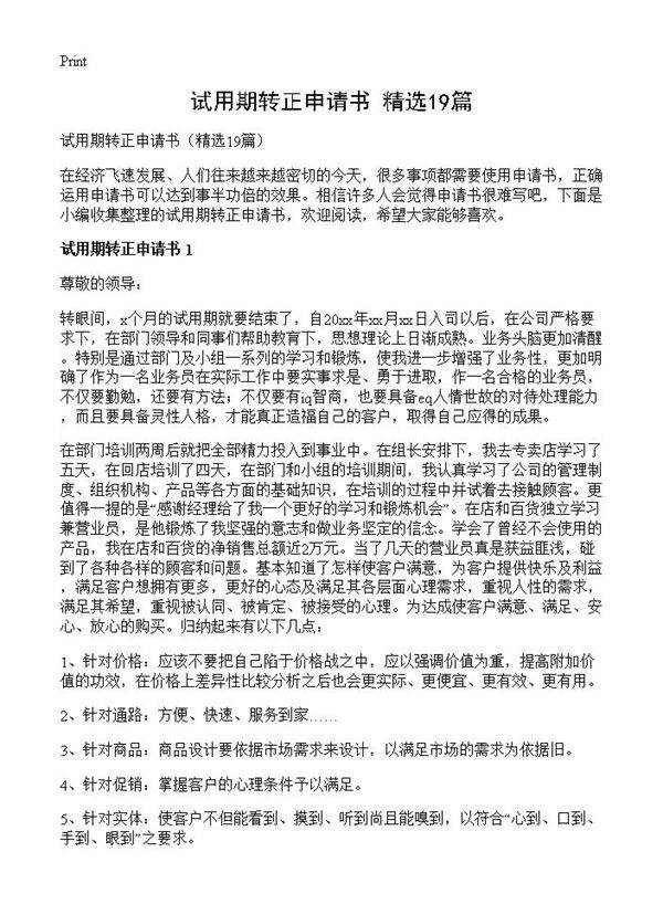 试用期转正申请书19篇