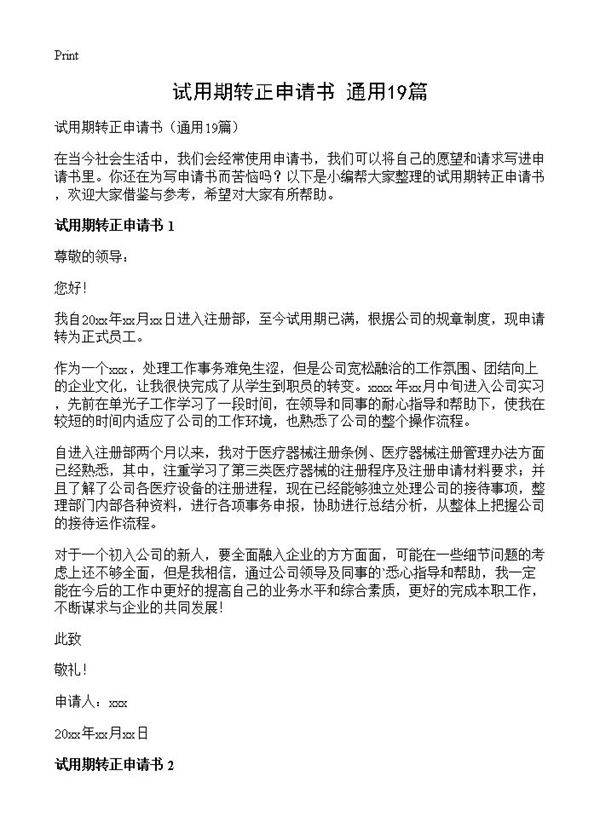 试用期转正申请书19篇