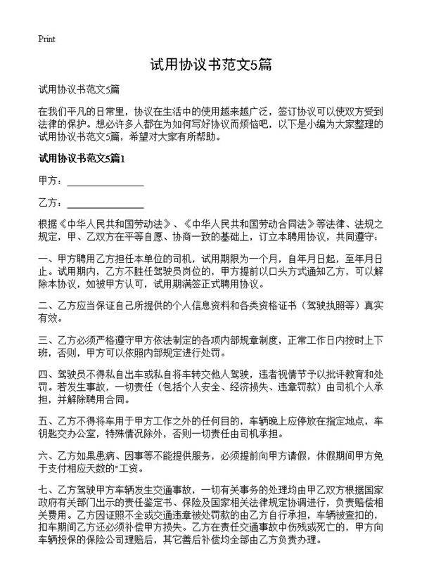 试用协议书范文5篇