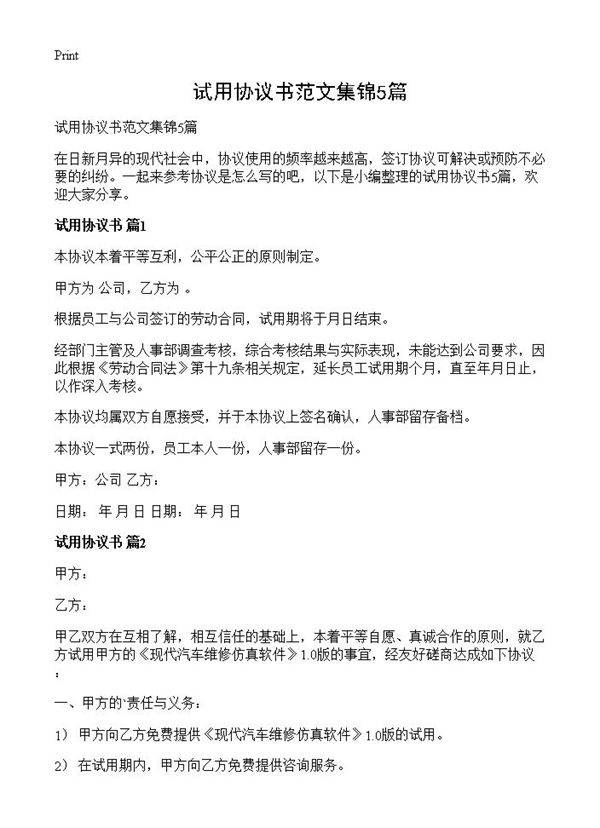 试用协议书范文集锦5篇