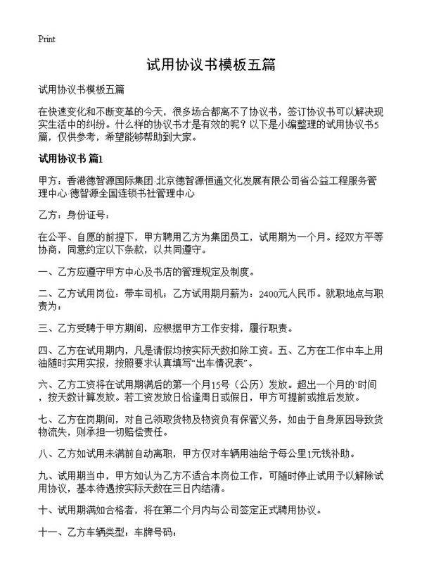 试用协议书模板五篇