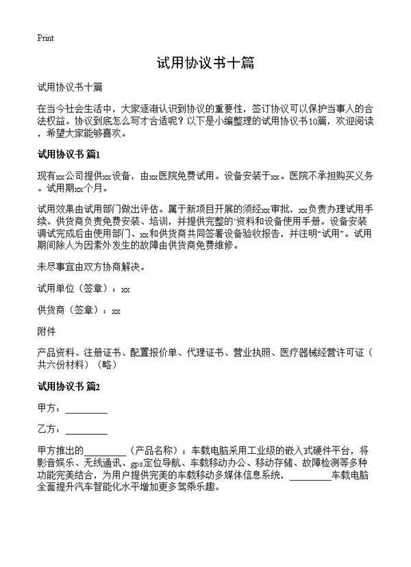 试用协议书十篇