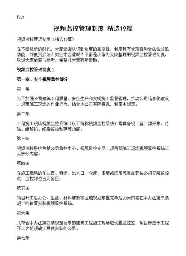 视频监控管理制度19篇