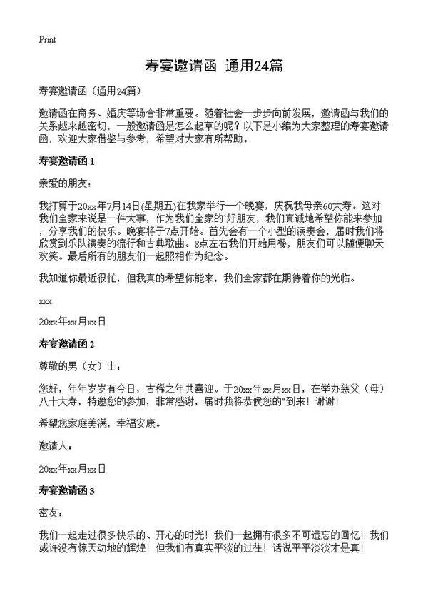 寿宴邀请函24篇