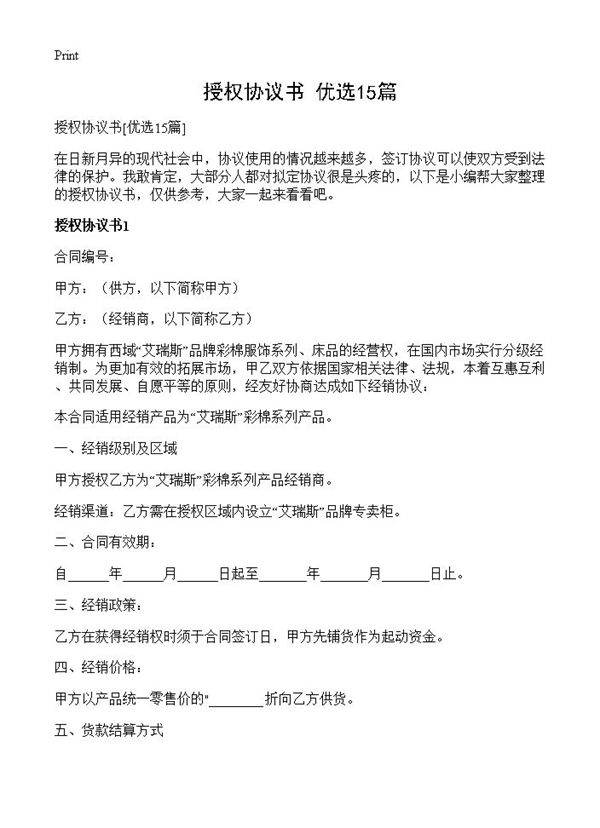 授权协议书15篇