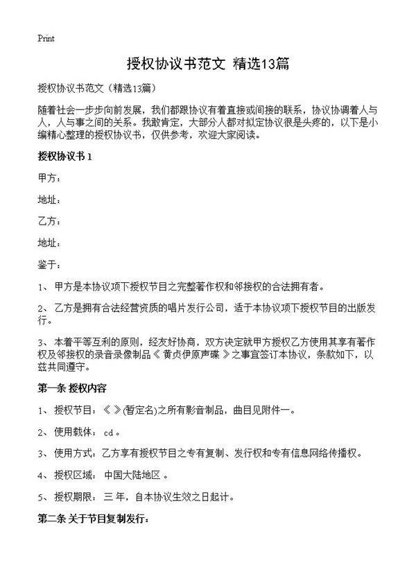 授权协议书范文13篇