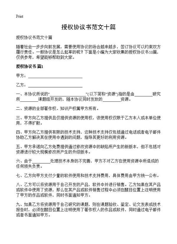 授权协议书范文十篇