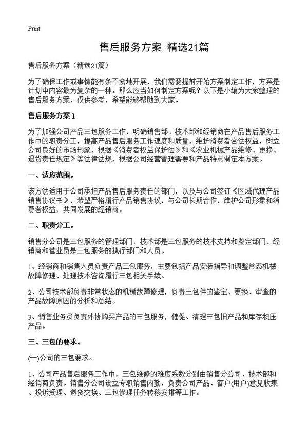 售后服务方案21篇