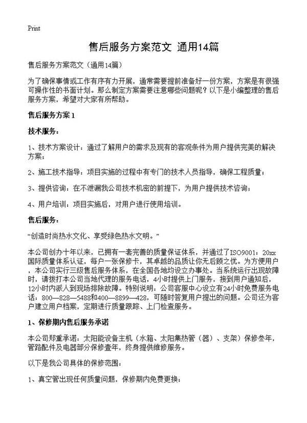 售后服务方案范文14篇