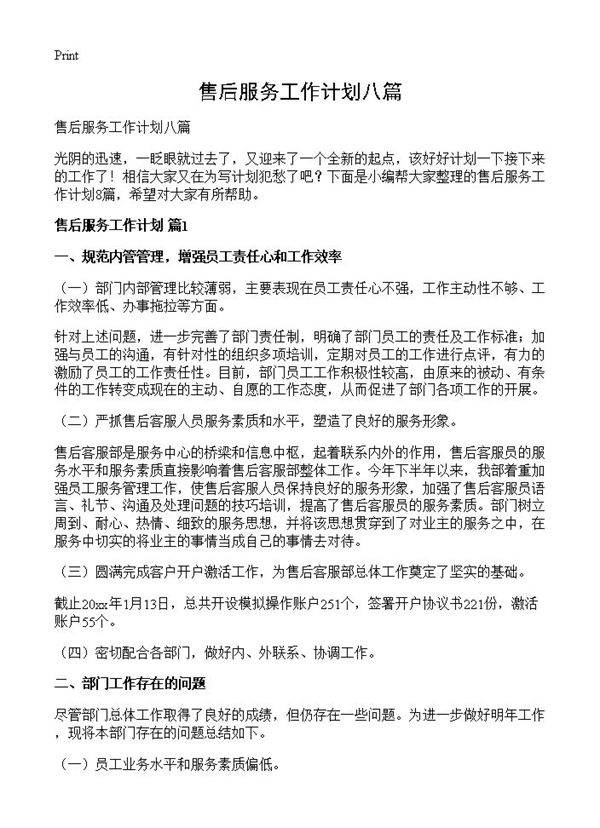 售后服务工作计划八篇