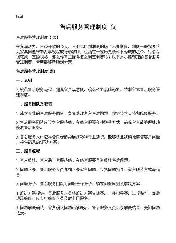 售后服务管理制度