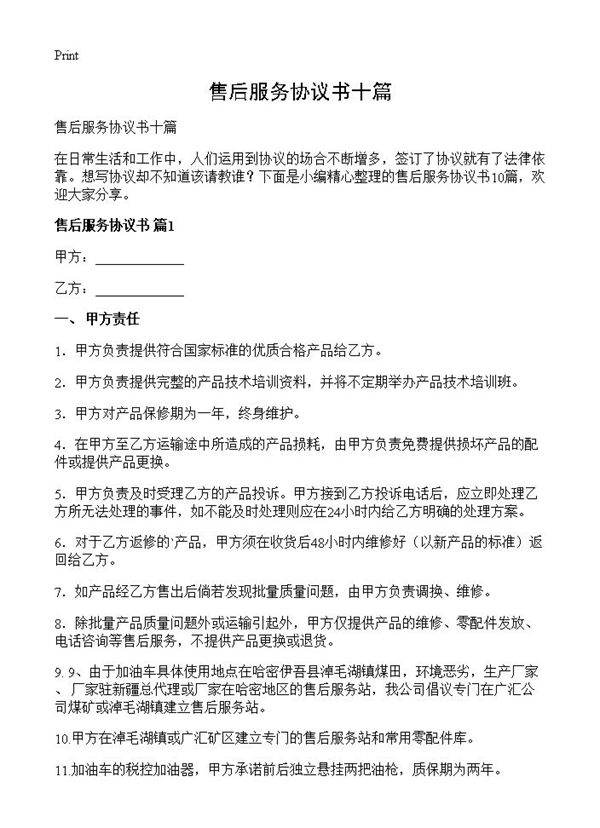 售后服务协议书十篇