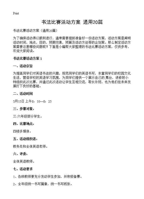 书法比赛活动方案20篇