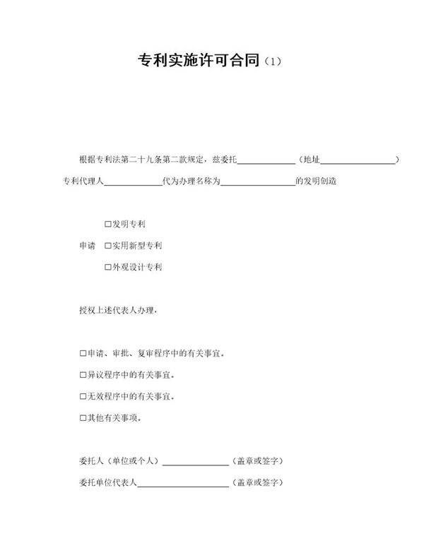专利实施许可合同免费下载