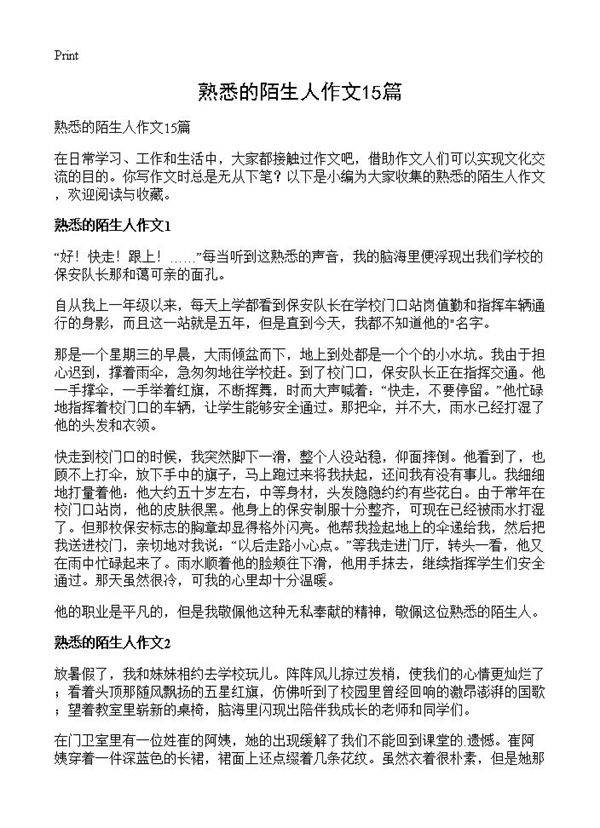 熟悉的陌生人作文15篇