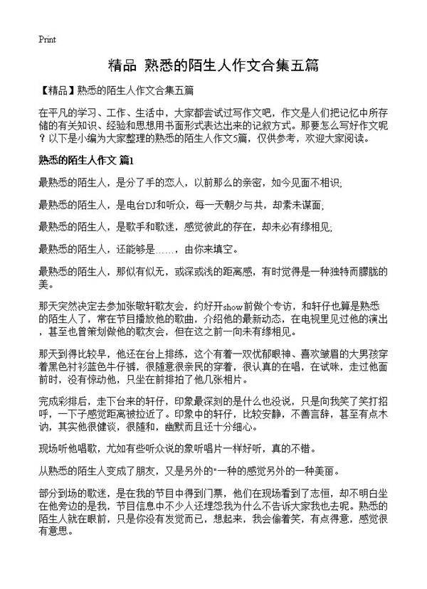 熟悉的陌生人作文合集五篇