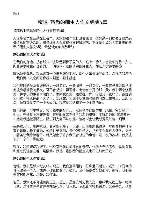 熟悉的陌生人作文锦集5篇