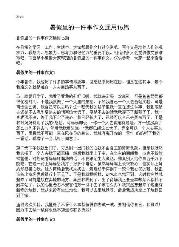 暑假里的一件事作文通用15篇