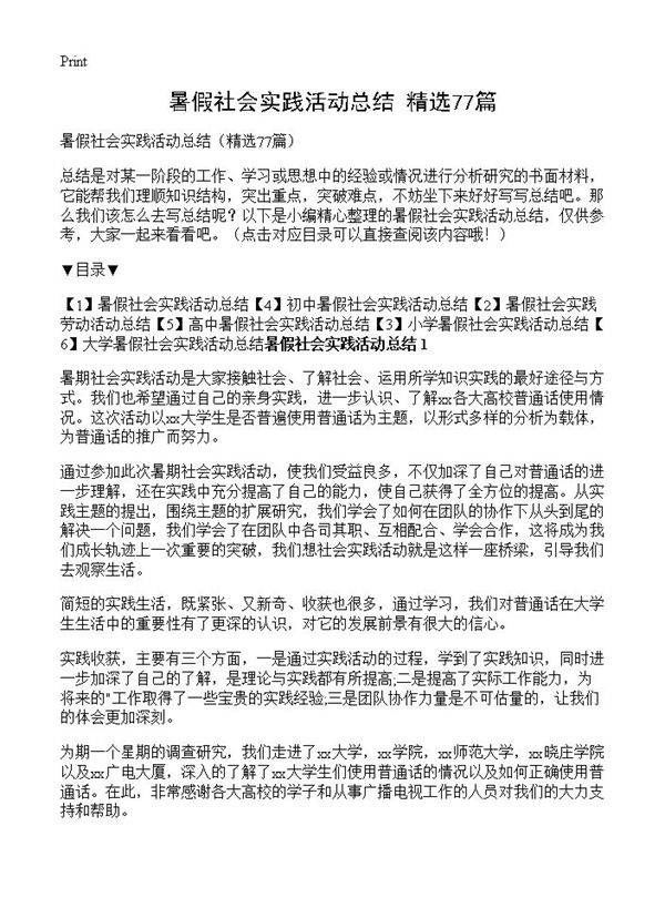 暑假社会实践活动总结77篇