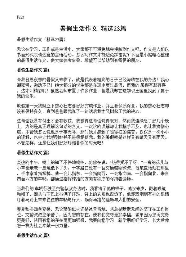 暑假生活作文23篇