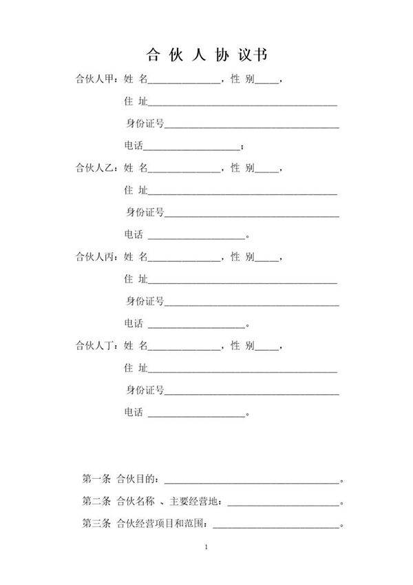 一般合伙人合作协议书(比较详细,适合合伙人共同打拼的使用或参考)