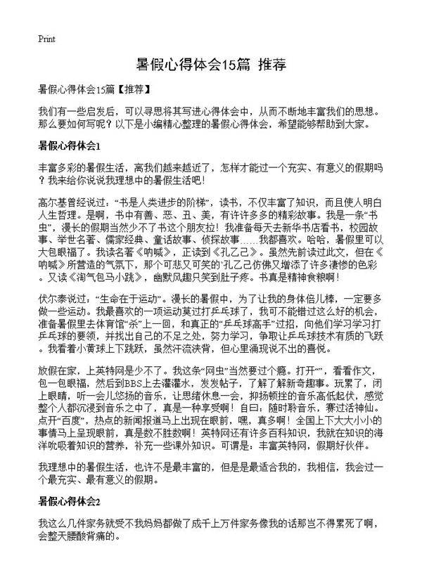 暑假心得体会15篇