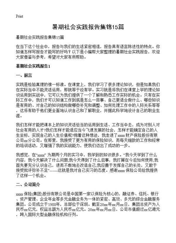 暑期社会实践报告集锦15篇