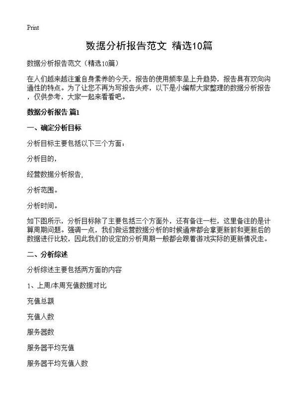 数据分析报告范文10篇