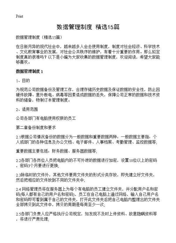 数据管理制度15篇