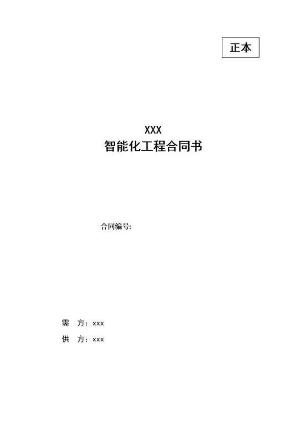 智能化工程合同