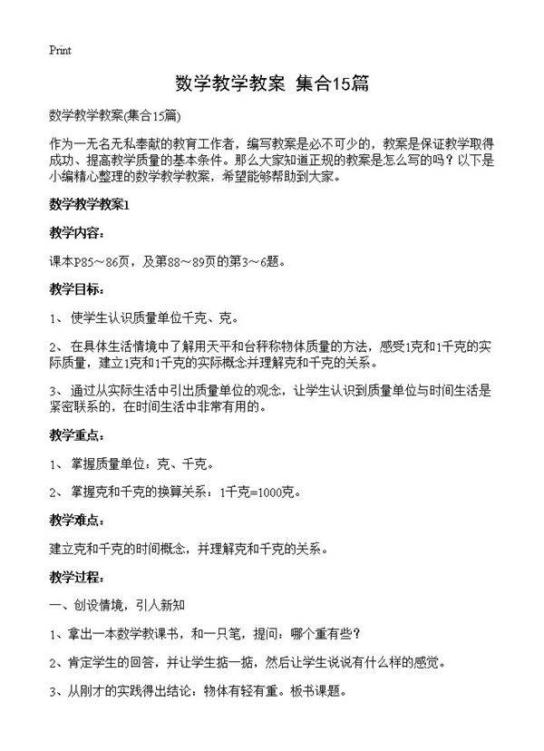 数学教学教案15篇