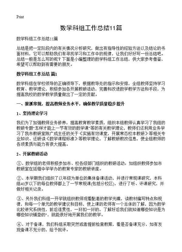 数学科组工作总结11篇