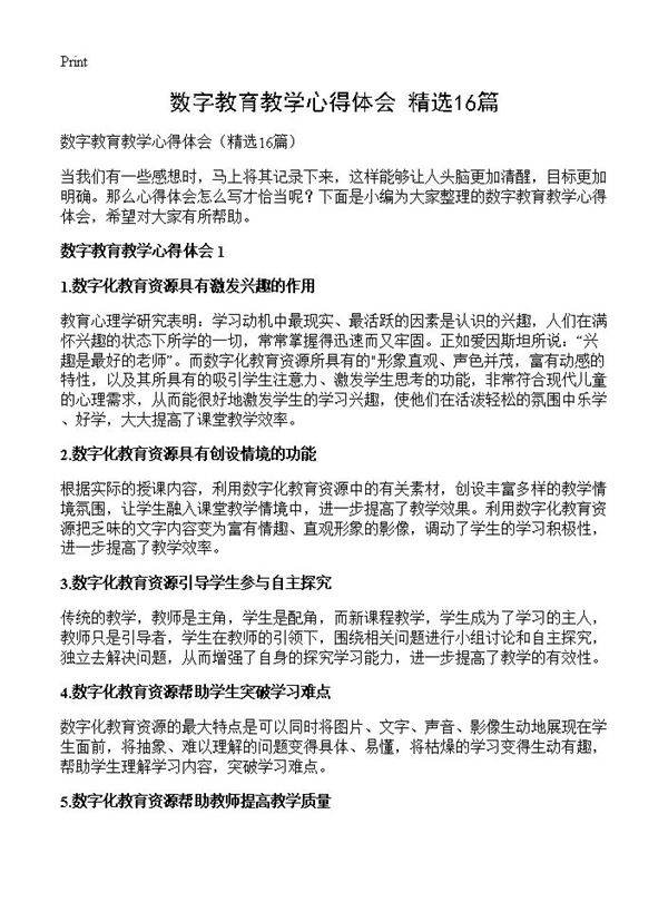 数字教育教学心得体会16篇