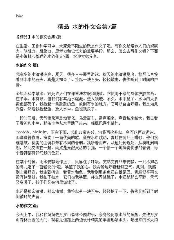 水的作文合集7篇